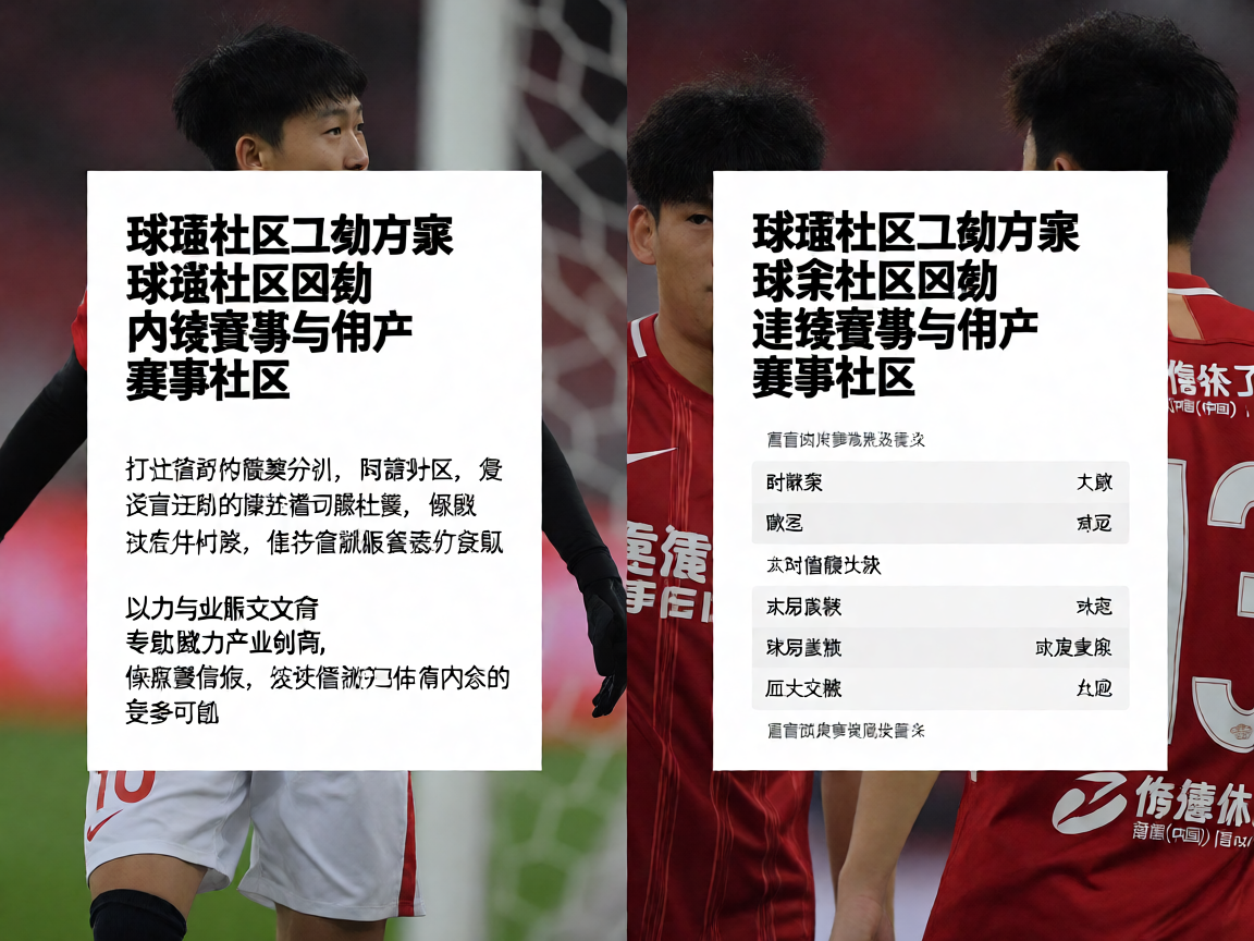 球迷社区互动方案